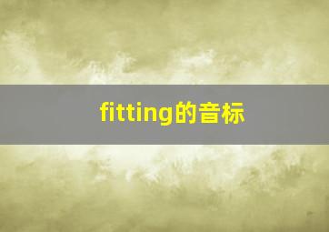 fitting的音标