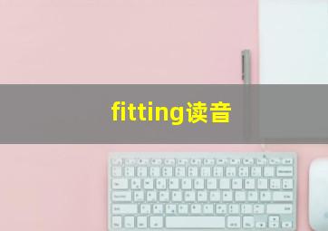 fitting读音