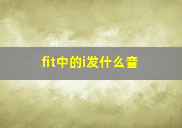 fit中的i发什么音