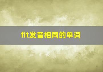 fit发音相同的单词