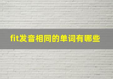 fit发音相同的单词有哪些