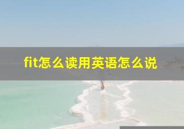 fit怎么读用英语怎么说