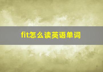 fit怎么读英语单词