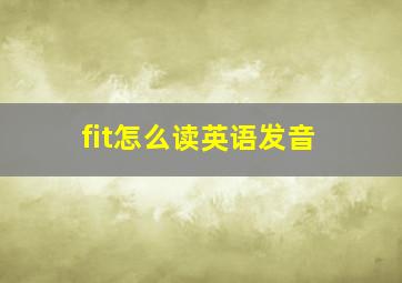 fit怎么读英语发音