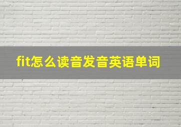 fit怎么读音发音英语单词