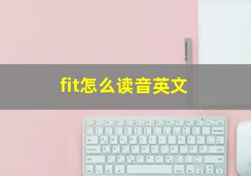 fit怎么读音英文