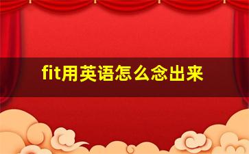 fit用英语怎么念出来