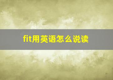 fit用英语怎么说读