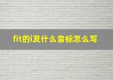 fit的i发什么音标怎么写