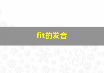 fit的发音