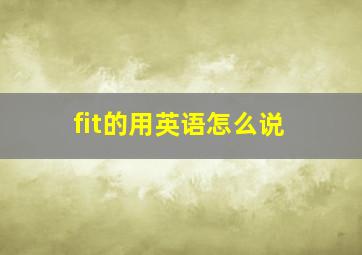 fit的用英语怎么说