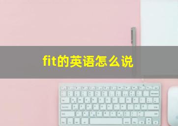 fit的英语怎么说