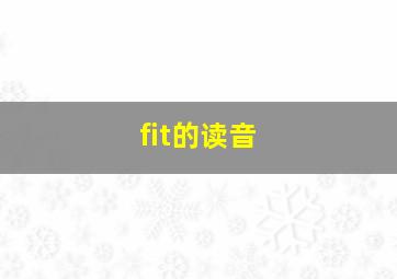 fit的读音