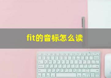 fit的音标怎么读