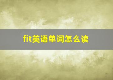 fit英语单词怎么读