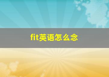 fit英语怎么念