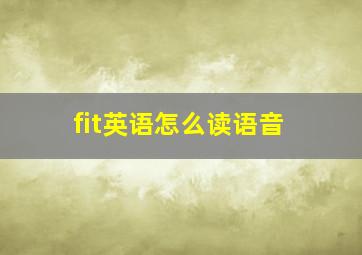 fit英语怎么读语音