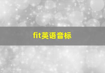 fit英语音标