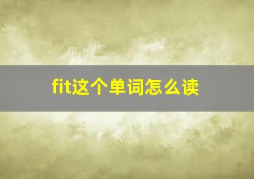 fit这个单词怎么读