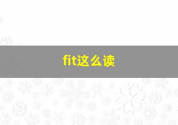 fit这么读