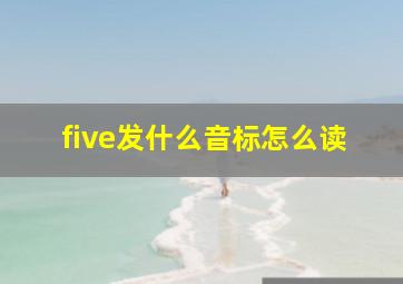 five发什么音标怎么读