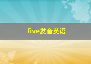 five发音英语