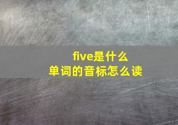 five是什么单词的音标怎么读