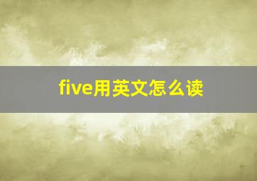 five用英文怎么读