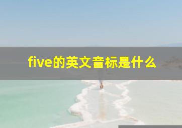 five的英文音标是什么