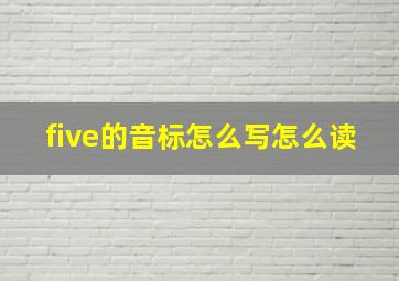 five的音标怎么写怎么读