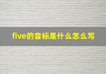 five的音标是什么怎么写