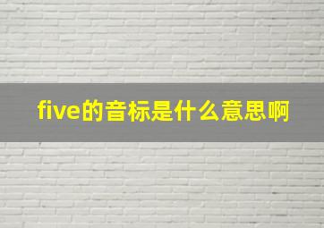 five的音标是什么意思啊