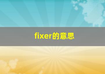 fixer的意思