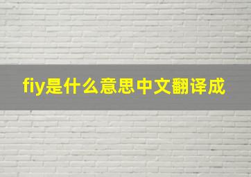 fiy是什么意思中文翻译成