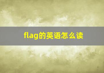 flag的英语怎么读