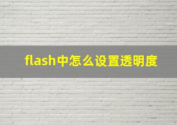 flash中怎么设置透明度