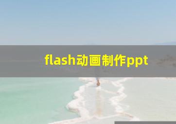 flash动画制作ppt