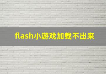 flash小游戏加载不出来