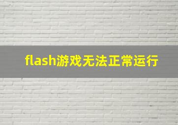 flash游戏无法正常运行