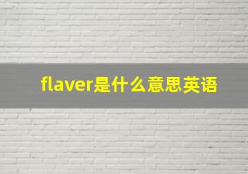 flaver是什么意思英语