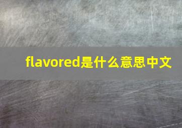 flavored是什么意思中文