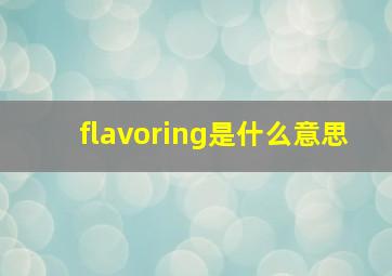 flavoring是什么意思