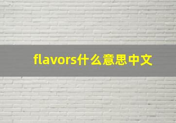 flavors什么意思中文