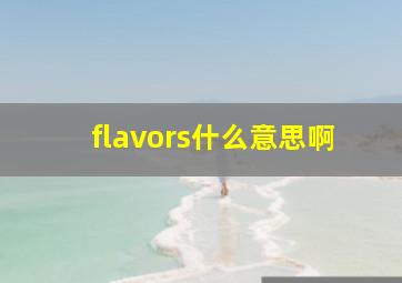 flavors什么意思啊