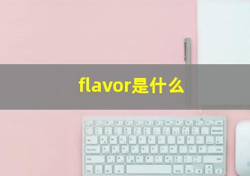 flavor是什么