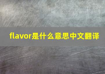 flavor是什么意思中文翻译