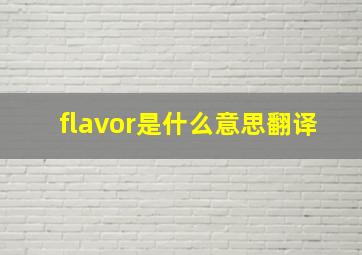 flavor是什么意思翻译