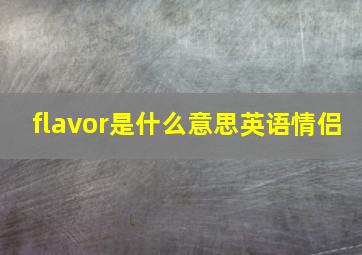 flavor是什么意思英语情侣