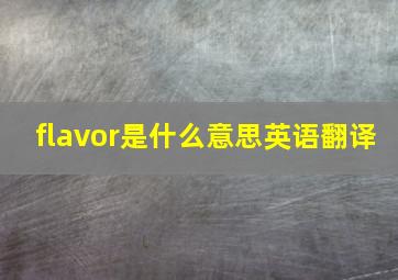 flavor是什么意思英语翻译