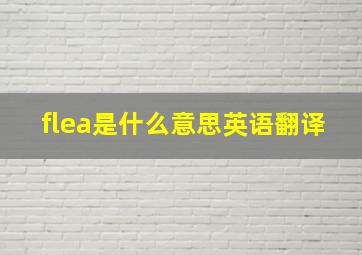 flea是什么意思英语翻译